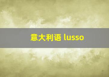 意大利语 lusso